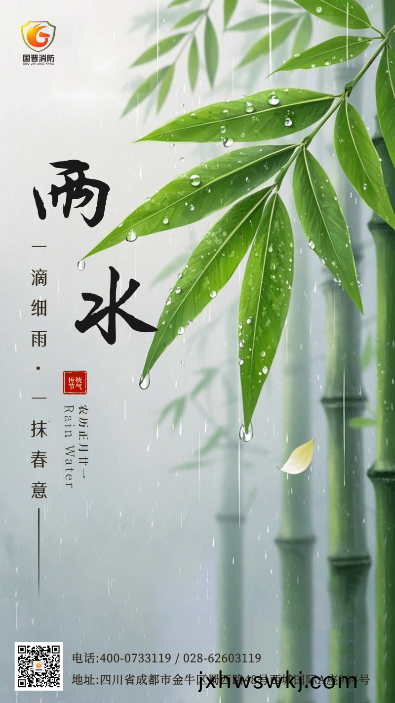 雨(yu)水(shui) 國晉(jin)
