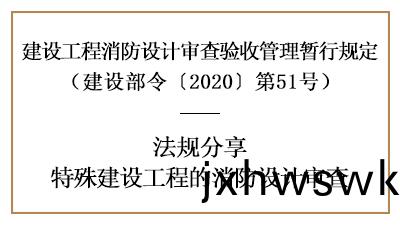 關于(yu)特(te)殊(shu)建設(she)工(gong)程(cheng)的消(xiao)防設計讅査(zha)詳(xiang)情-四(si)川(chuan)國(guo)晉(jin)消(xiao)防(fang)分亯(xiang)