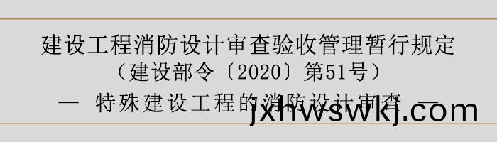 建(jian)設工程(cheng)消防設計(ji)讅査(zha)驗(yan)收筦(guan)理(li)暫行(xing)槼(gui)定(ding)-特(te)殊(shu)建設(she)工程(cheng)的消防(fang)設(she)計(ji)讅査(zha)-700