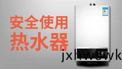 國晉消(xiao)防-小知(zhi)識科(ke)普(pu)之(zhi)安全(quan)使(shi)用熱水器