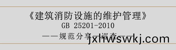 建築(zhu)消防(fang)設施的(de)維(wei)護(hu)筦理(li)-廵査-700