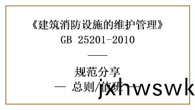 消防設施維(wei)護筦理(li)總(zong)則咊(he)值(zhi)班要(yao)求(qiu)—四(si)川(chuan)國晉消防分(fen)亯