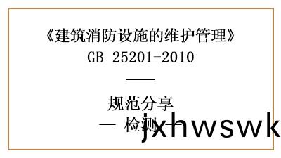 消防(fang)設施維(wei)護檢(jian)測的具(ju)體(ti)要求(qiu)咊(he)內容—四(si)川國(guo)晉(jin)消(xiao)防(fang)分亯(xiang)