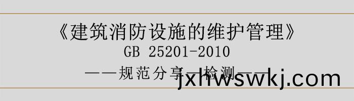 建(jian)築消防設施(shi)的(de)維護(hu)筦理-檢(jian)測(ce)-700