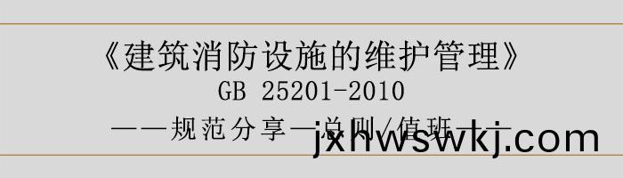 建(jian)築消防設(she)施的維(wei)護筦理-總則(ze)、值(zhi)班(ban)-700