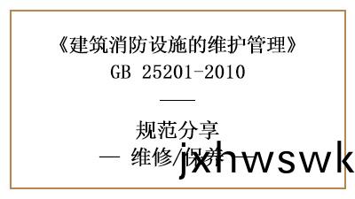消(xiao)防設施的維脩(xiu)與(yu)消(xiao)防維(wei)保(bao)內(nei)容要求有(you)哪(na)些(xie)？—四川國晉消(xiao)防(fang)分(fen)亯