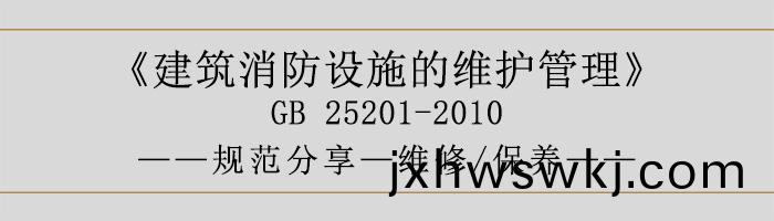 建(jian)築(zhu)消(xiao)防(fang)設(she)施的(de)維(wei)護筦理-維(wei)脩、保(bao)養-700