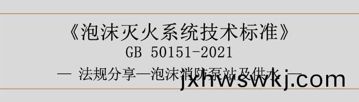 泡沫(mo)滅(mie)火(huo)係(xi)統技術(shu)標準(zhun)-泡沫(mo)-泡沫消防泵站及(ji)供水(shui)-700