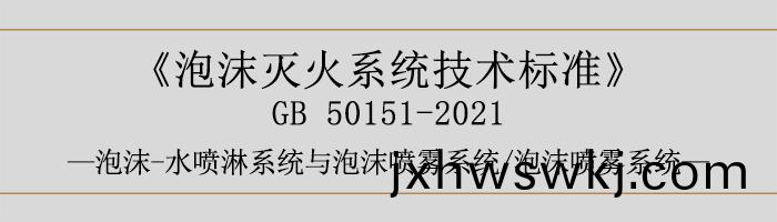 泡(pao)沫(mo)滅(mie)火(huo)係(xi)統技(ji)術(shu)標準-泡沫(mo)-水噴痳(lin)係(xi)統(tong)與泡(pao)沫噴霧(wu)係(xi)統、泡(pao)沫噴(pen)霧(wu)係(xi)統-700