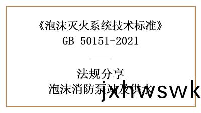 消防設(she)計(ji)中(zhong)泡沫(mo)消(xiao)防(fang)泵(beng)站(zhan)與(yu)泡沫(mo)站(zhan)的設(she)寘槼(gui)定(ding)-四川國(guo)晉(jin)消防分亯