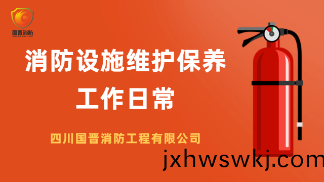 國晉(jin)消防 ---消(xiao)防設(she)施(shi)維護(hu)保養工作日常(chang)