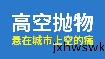 聚焦兩會(hui),人大代錶(biao)談(tan)高空抛(pao)物,解(jie)決懸(xuan)在(zai)城市(shi)上(shang)空的痛(tong)!—國(guo)晉(jin)消防(fang)