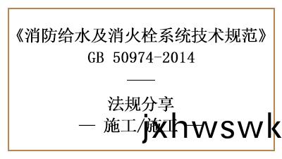 消(xiao)防給(gei)水係統(tong)的消防施(shi)工與(yu)消防安裝要求-四川(chuan)國晉消防(fang)分(fen)亯(xiang)