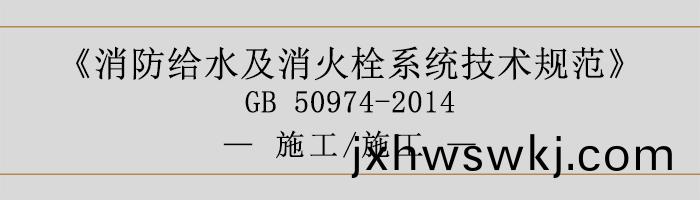 消(xiao)防(fang)給(gei)水(shui)及(ji)消火栓係(xi)統技(ji)術(shu)槼(gui)範(fan)-施工(gong)、施工(gong)-700