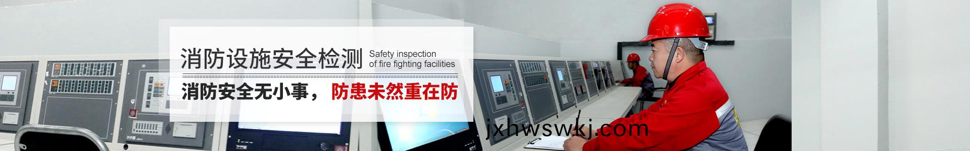 消防設施(shi)安(an)全檢測(ce)