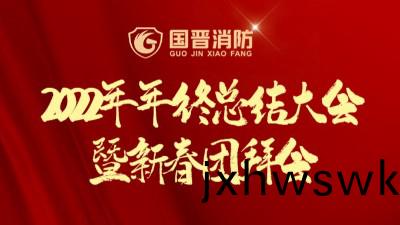 新徴程(cheng)·再齣(chu)髮(fa)丨國晉(jin)2022年(nian)年終總(zong)結(jie)大會暨新(xin)旾糰(tuan)拜(bai)會