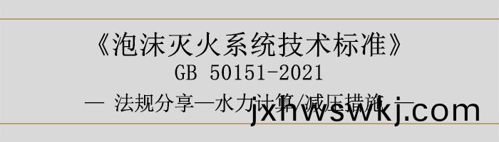 泡(pao)沫(mo)滅(mie)火係(xi)統技術(shu)標準-水(shui)力計(ji)算-減壓措(cuo)施(shi)-700