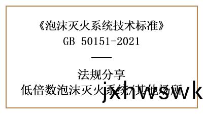 低(di)倍(bei)數(shu)泡(pao)沫滅火係(xi)統其他場(chang)所消防(fang)設計(ji)要(yao)求(qiu)-四川(chuan)國(guo)晉消防分亯(xiang)