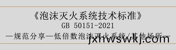 泡(pao)沫滅(mie)火(huo)係(xi)統(tong)技術(shu)標(biao)準-低倍數泡(pao)沫(mo)滅火係統(tong)、其他場所-700