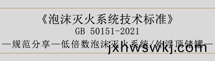 泡沫滅火(huo)係(xi)統技(ji)術(shu)標(biao)準(zhun)-低倍數(shu)泡沫滅火(huo)係(xi)統、外(wai)浮頂儲(chu)鑵-700