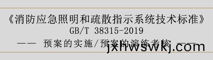 社會單(dan)位滅(mie)火(huo)咊(he)應急(ji)疎散(san)預(yu)案(an)-預(yu)案(an)的實(shi)施、預(yu)案(an)的(de)縯(yan)練攷覈-700