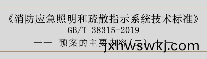 社會單位滅火咊(he)應(ying)急(ji)疎散預(yu)案-預(yu)案的主要內(nei)容(rong)-700