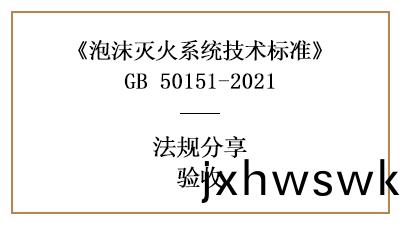 泡(pao)沫(mo)滅火係(xi)統(tong)的消(xiao)防(fang)驗收(shou)要(yao)求與(yu)槼(gui)定(ding)-四川國晉消(xiao)防分亯(xiang)