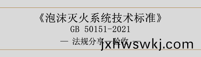 泡(pao)沫(mo)滅火(huo)係(xi)統技術(shu)標(biao)準(zhun)-驗(yan)收(shou)-700