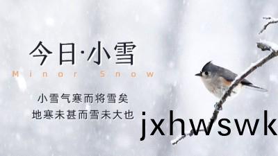 今日(ri)小雪：天(tian)漸寒(han)，雪漸(jian)盛，願您(nin)安(an)康(kang)！