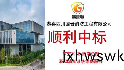 恭(gong)喜四川(chuan)國(guo)晉消防(fang)中(zhong)標(biao)京(jing)東(dong)2022-西南總部(bu)職(zhi)場(chang)消(xiao)防(fang)係(xi)統(tong)維(wei)保(bao)服(fu)務(wu)項(xiang)目