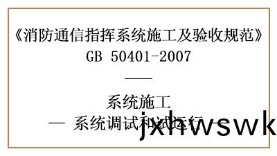 消(xiao)防通訊(xun)指揮係統(tong)消(xiao)防施工(gong)完成后(hou)的調(diao)試與(yu)試(shi)運(yun)行(xing)要(yao)求(qiu)—四川(chuan)國晉消(xiao)防(fang)