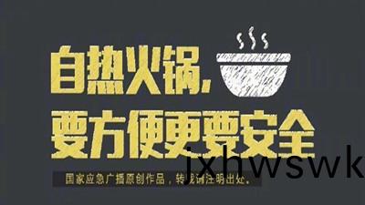 自熱(re)火(huo)鍋，要(yao)方便更要安全--四川(chuan)國晉消防