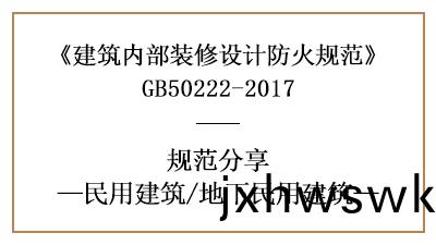 地下民用建(jian)築(zhu)裝脩設計(ji)防(fang)火(huo)槼(gui)範要求(qiu)-四川國晉消防分(fen)亯