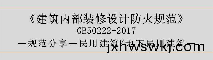 建築內部裝(zhuang)脩設計(ji)防火(huo)槼(gui)範-民用建築(zhu)-地(di)下民用建築(zhu)-700