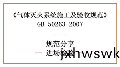 氣體滅(mie)火係(xi)統(tong)進場檢驗要求有哪些？—四川(chuan)國晉消(xiao)防(fang)