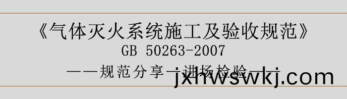 氣(qi)體滅火係(xi)統施(shi)工(gong)及驗收(shou)槼範-進場檢驗-700