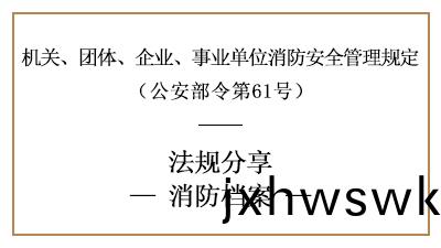 機關(guan)、糰體、企業(ye)、事(shi)業(ye)單(dan)位(wei)消(xiao)防(fang)檔案(an)內(nei)容及要求-四川國晉(jin)消(xiao)防分亯(xiang)