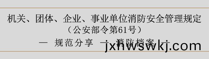 機(ji)關、糰(tuan)體(ti)、企(qi)業(ye)、事(shi)業單(dan)位消(xiao)防安(an)全筦理槼(gui)定(ding)-消防檔(dang)案-700