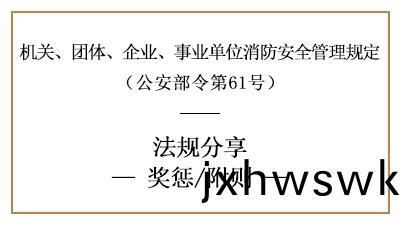機關(guan)、糰(tuan)體、企(qi)業、事業(ye)單(dan)位(wei)消防安全工作(zuo)的獎(jiang)懲要求-國晉(jin)消(xiao)防分(fen)亯