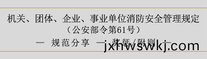 機(ji)關(guan)、糰體、企業(ye)、事業(ye)單(dan)位(wei)消防(fang)安全(quan)筦理槼定-獎懲、坿(fu)則-700