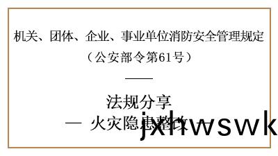 機關、糰(tuan)體(ti)、企業、事(shi)業(ye)單(dan)位火菑(zai)隱患(huan)整改(gai)要求(qiu)-四(si)川國(guo)晉(jin)消防(fang)分亯(xiang)
