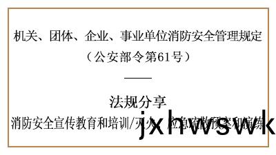 機(ji)關(guan)、糰(tuan)體、企(qi)業、事業單位(wei)的(de)消防安(an)全培(pei)訓(xun)及(ji)應急預案(an)縯練(lian)-國(guo)晉消(xiao)防