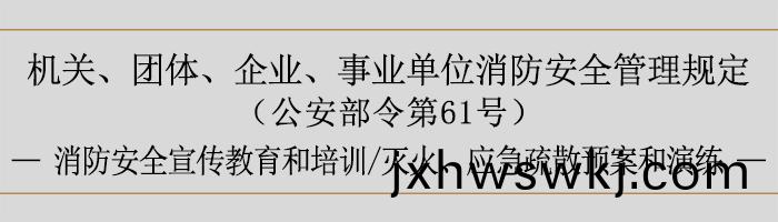 機(ji)關(guan)、糰(tuan)體、企業(ye)、事業單位消防安全筦(guan)理(li)槼(gui)定-消(xiao)防(fang)安(an)全(quan)宣(xuan)傳教育咊培(pei)訓、滅(mie)火、應(ying)急疎(shu)散(san)預案咊(he)縯(yan)練(lian)-700