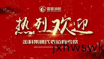 蓬(peng)蓽(bi)生(sheng)輝(hui)，金(jin)科(ke)集糰(tuan)代錶(biao)蒞(li)臨(lin)四川國(guo)晉(jin)消防(fang)攷(kao)詧(cha)交(jiao)流(liu)！