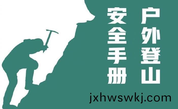 戶(hu)外登山安(an)全(quan)手冊(ce)_700