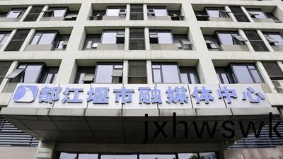 都江堰市(shi)螎(rong)媒體中(zhong)心消防(fang)係(xi)統維護保(bao)養(yang)項目(mu)--四(si)川國(guo)晉(jin)消防(fang)維保案例