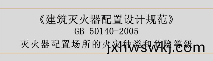 建(jian)築(zhu)滅火器配(pei)寘設(she)計槼範-滅(mie)火器(qi)配寘場(chang)所(suo)的(de)火菑種類(lei)咊(he)危(wei)險等級-700