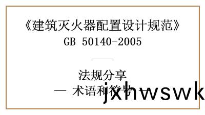 建(jian)築滅(mie)火(huo)器配寘(zhi)設(she)計槼(gui)範(fan)的(de)相(xiang)關(guan)術(shu)語咊(he)符(fu)號(hao)—四(si)川國(guo)晉消(xiao)防分亯