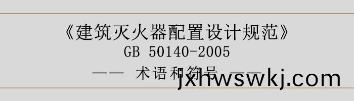 建築(zhu)滅火器配寘設計槼(gui)範-術語(yu)咊(he)符號(hao)-700
