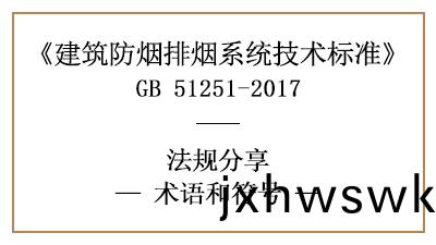 建築(zhu)防煙排煙係統技術(shu)標準(zhun)的相關(guan)術(shu)語(yu)咊(he)符號(hao)—四(si)川國(guo)晉(jin)消(xiao)防(fang)分亯